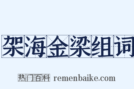 架海金梁组词是什么意思的图片